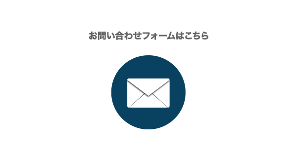 メールでのお問い合わせはこちら